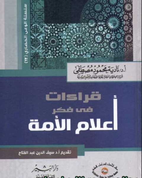 كتاب قراءات في فكر أعلام الأمة لـ 