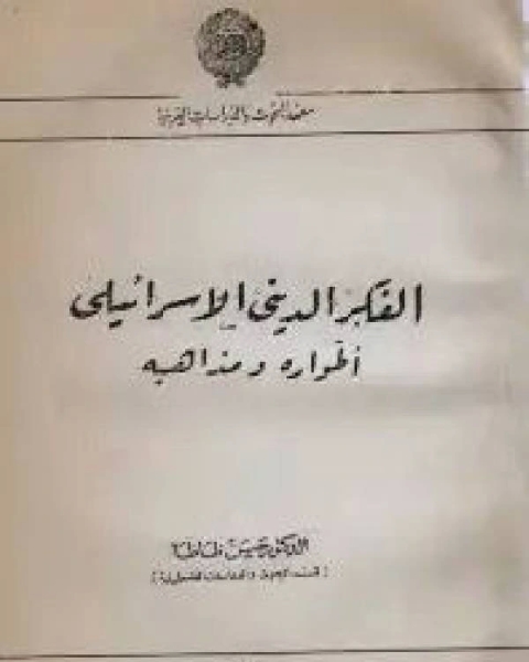 كتاب الفكر الديني الإسرائيلي اطواره ومذاهبه لـ زيدان هندى عبدالحميد