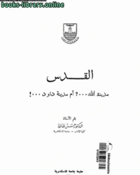 كتاب القدس مدينة الله ...؟ أم مدينة داود..! لـ د.محمد محمد داود