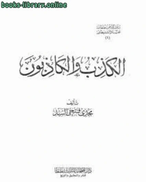 كتاب الكذب والكاذبون لـ د.محمد محمد داود