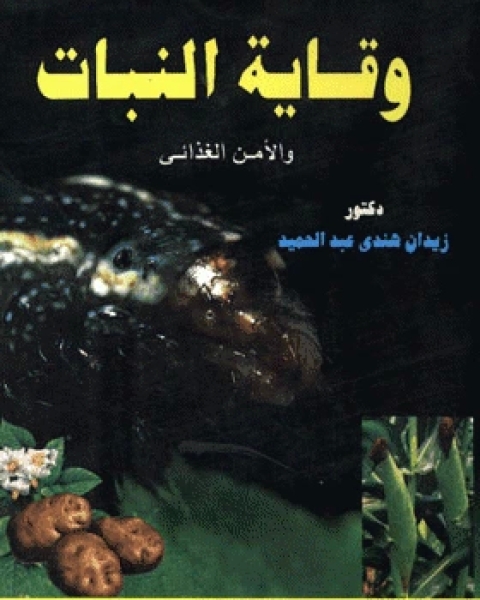 كتاب وقاية النبات والأمن الغذائي : أين نقف وإلي أين نسير لـ ابي البركات الانباري