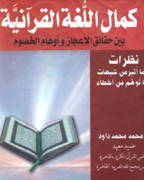 كتاب كمال اللغة القرآنية بين حقائق الإعجاز وأوهام الخصوم لـ 