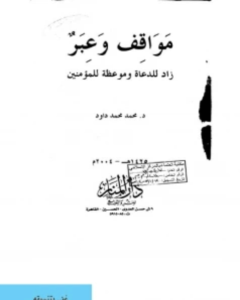 كتاب مواقف وعبر (زاد للدعاة وموعظة للمؤمنين) لـ 