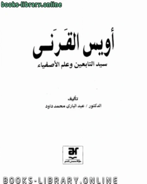 كتاب أويس القرني سيد التابعين وعلم الأصفياء لـ 