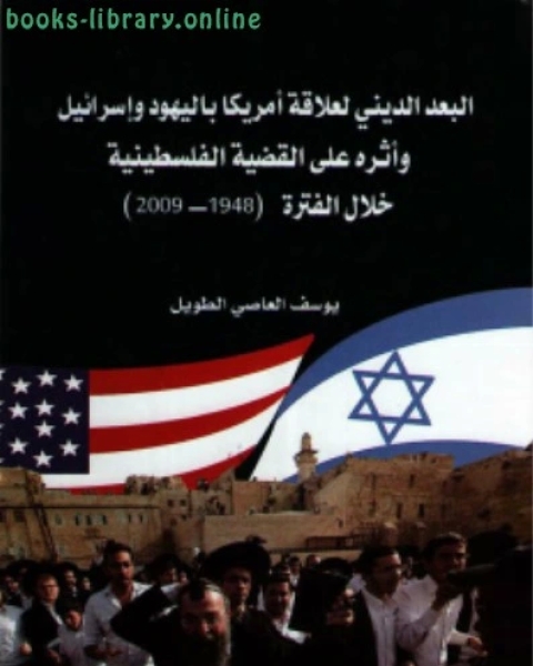 كتاب البعد الدينى لعلاقة أمريكا باليهود وإسرائيل وأثره على القضية الفلسطينية لـ جلال الحاج