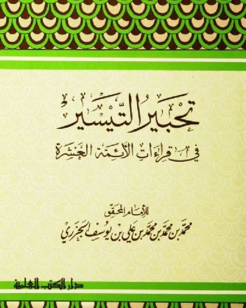 كتاب تحبير التيسير في قراءات الأئمة العشرة لـ جلال الحاج