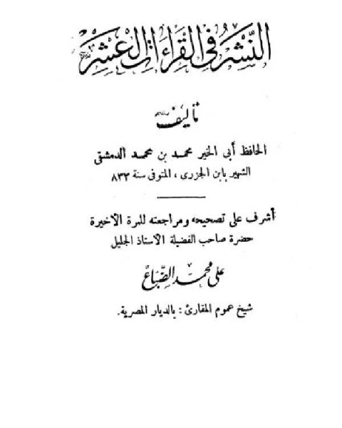 كتاب النشر في القراءات العشر / ج2 لـ جلال الحاج