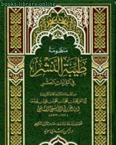 كتاب منظومة طيبة النشر في القراءت العشر ت: سويد لـ 