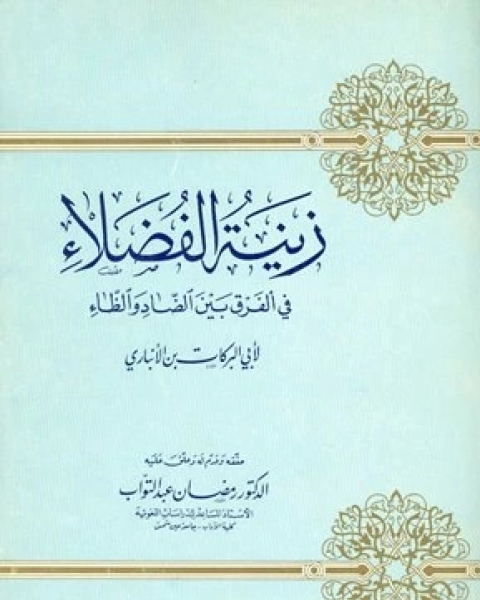كتاب زينة الفضلاء في الفرق بين الضاد والظاء لـ محمد زكريا الكاندهلوي
