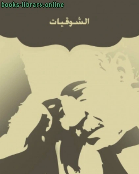 كتاب الشوقيات (طبعة جديدة) لـ 