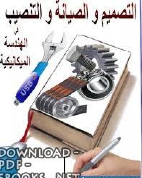 كتاب التصميم و الصيانه و التنصيب في الهندسة الميكانيكيه لـ صالح بن محمد اللحيدان