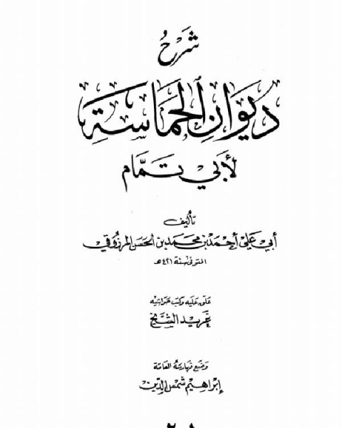 كتاب شرح ديوان الحماسة لأبي تمام لـ احمد رائف