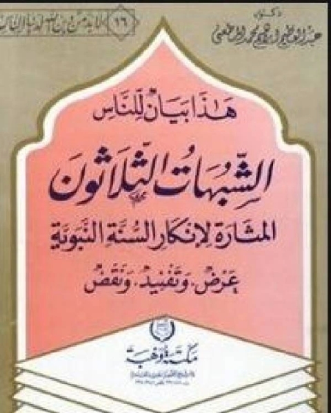 كتاب هذا بيان للناس الشبهات الثلاثون المثارة لإنكار السنة - عرض وتفنيد ونقض لـ عبدالغنى معروف