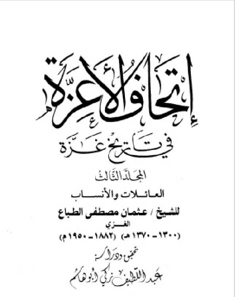 كتاب إتحاف الأعزة في تاريخ غزة المجلد الثالث: العائلات والأنساب لـ جاك لوغوف