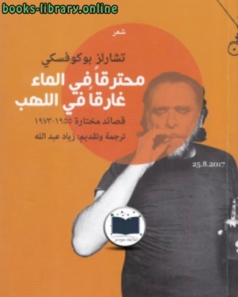 كتاب محترقا في الماء غرقا في اللهب لـ محمد الاحمري