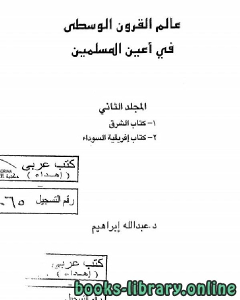 كتاب عالم القرون الوسطى في أعين المسلمية الجزء 2 لـ ابن قنفذ القسنطيني