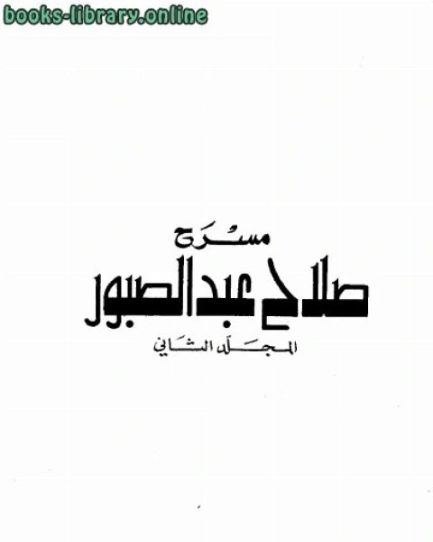 كتاب مسرح لـ مريد البرغوثي