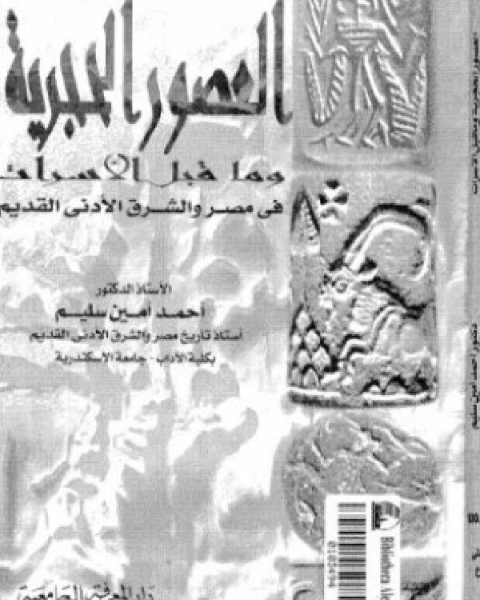 كتاب العصور الحجرية و ما قبل الأسرات في مصر و الشرق الأدنى القديم لـ عبد العزيز محمد الشناوي