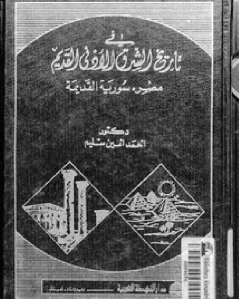 كتاب في تاريخ الشرق الأدنى القديم ت أحمد أمين سليم لـ 