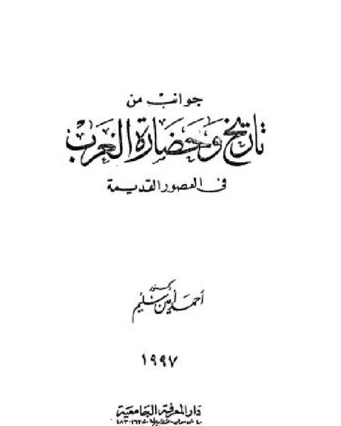 كتاب جوانب من تاريخ وحضارة العرب في العصور القديمة لـ 