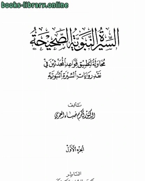 كتاب السيرة النبوية الصحيحة محاولة لتطبيق قواعد المحدثين في نقد رويات السيرة النبوية لـ احمد الدردير