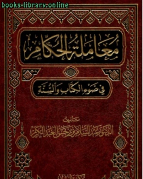 كتاب معاملة الحكام في ضوء الكتاب والسنة لـ احمد الدردير