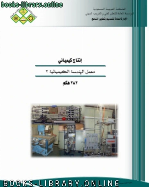 كتاب معمل الهندسة الكيميائية 1 لـ د. حنا جرجس الخضري