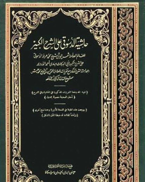 كتاب حاشية الدسوقي على الشرح الكبير مع تقريرات الشيخ عليش الجزء الثاني: الحج والعمرة - النفقة لـ د. حنا جرجس الخضري