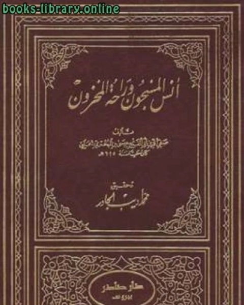 كتاب أنس المسجون وراحة المحزون لـ برنارد لويس