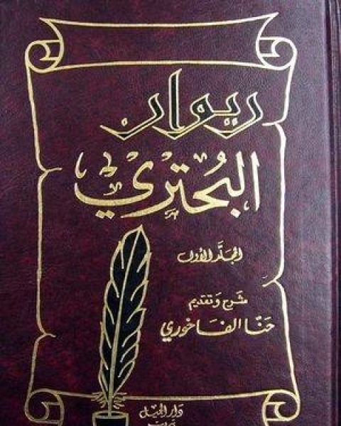 كتاب ديوان البحتري لـ برنارد لويس