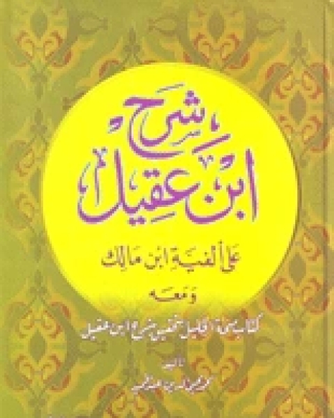 كتاب شرح ابن عقيل ومعه كتاب منحة الجليل بتحقيق شرح ابن عقيل لـ خالد حبيب الراوى