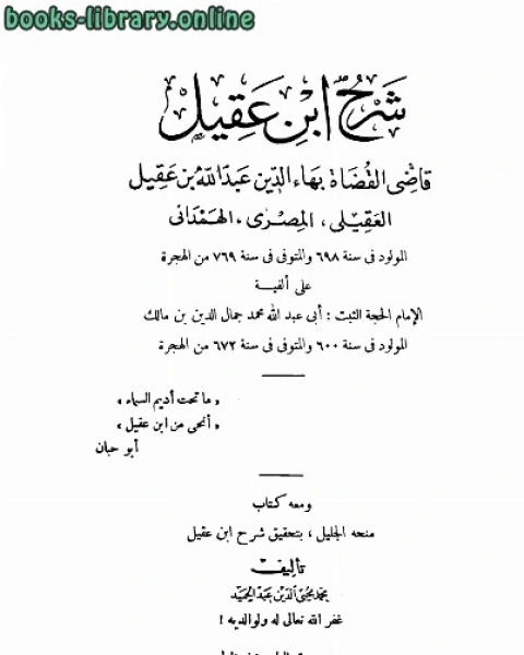 كتاب شرح ابن عقيل ومعه منحة الجليل بتحقيق شرح ابن عقيل لـ احمد ابو اسحاق الثعلبي