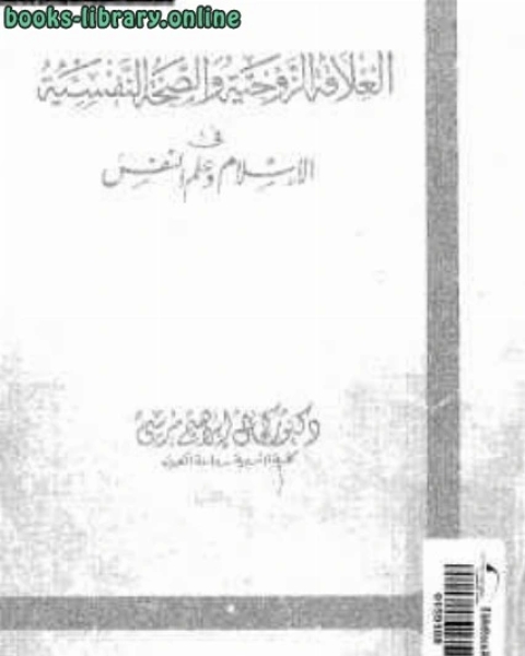 كتاب العلاقة الزوجية والصحة النفسية الإسلام وعلم النفس لـ 