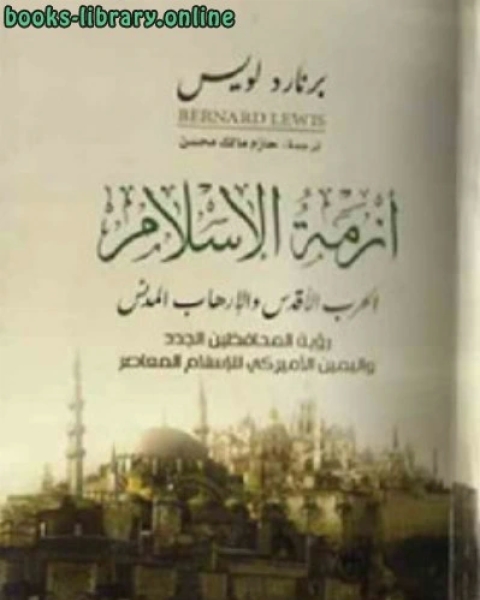 كتاب أزمة الإسلام الحرب الأقدس والإرهاب المدني لـ احمد ابو اسحاق الثعلبي