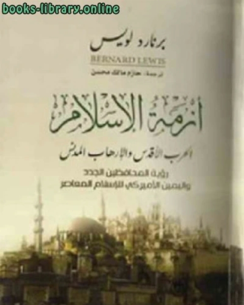 كتاب أزمة الإسلام الحرب الأقدس والإرهاب المدني لـ 