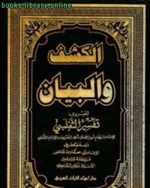 كتاب الكشف والبيان تفسير الثعلبي ت: ابن عاشور والساعدي لـ شوقي حجاب