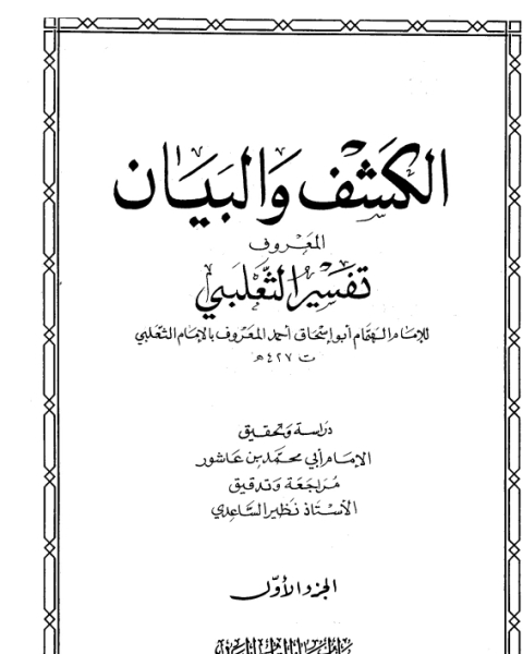 كتاب الكشف والبيان (تفسير الثعلبي) لـ شوقي حجاب