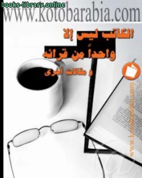 كتاب ليس إلا واحدا من قرائه ومقالات اخرى لـ مارمول كربخال