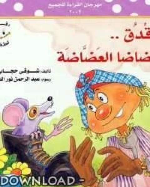 كتاب دقدق وضاضا العضاضة لـ حسن احمد محمود