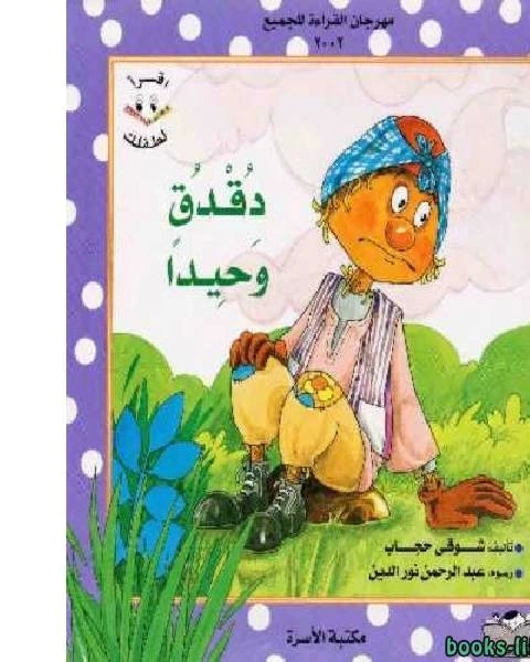 كتاب دقدق وحيد لـ حسن احمد محمود