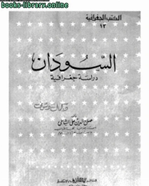 كتاب السودان دراسة جغرافية لـ صباح الموسوي