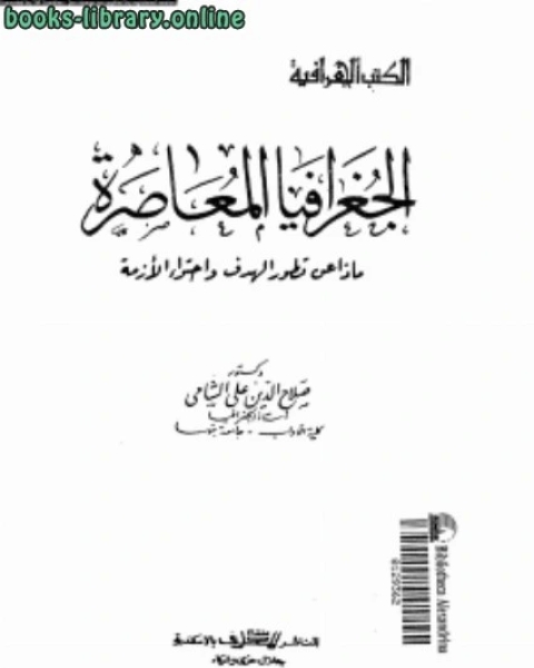 كتاب الجغرافيا المعاصرة ماذا عن تطور الهدف وإحتواء الأزمة لـ صباح الموسوي