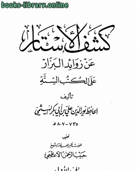 كتاب كشف الأستار عن زوائد البزار لـ عبد اللطيف احمد علي