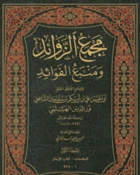 كتاب مجمع الزوائد ومنبع الفوائد (ط. العلمية) لـ كلير فهيم