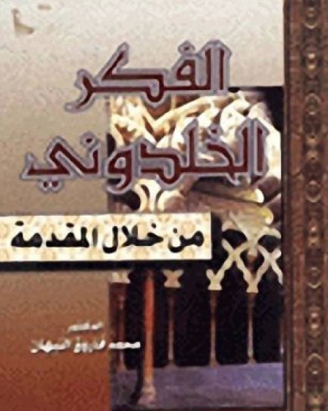 كتاب الفكر الخلدوني من خلال المقدمة لـ محمود اسماعيل عمار