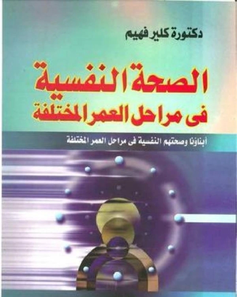 كتاب الصحة النفسية خلال مراحل العمر المختلفة لـ يوسف درويش غوانمة