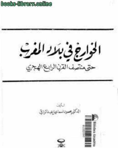 كتاب الخوارج في بلاد المغرب حتى منتصف القرن الرابع الهجري محمود إسماعيل عبد الرزاق لـ عبد الملك بن حسين المكي الشافعي