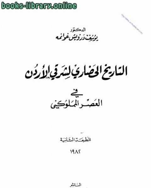 كتاب التاريخ الحضاري لشرقي الاردن في العصر المملوكي لـ عماد علي جمعة