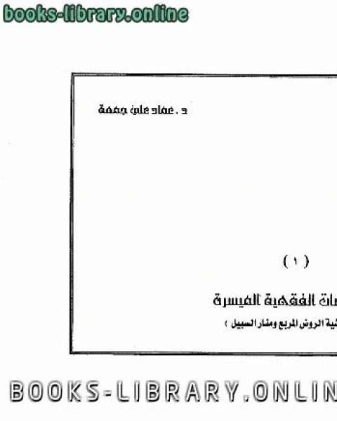 كتاب الأحاديث النبوية التى استدل بها على الإعجاز العلمى فى الإنسان، والأرض والفلك لـ انس الشيخ الخفاجي