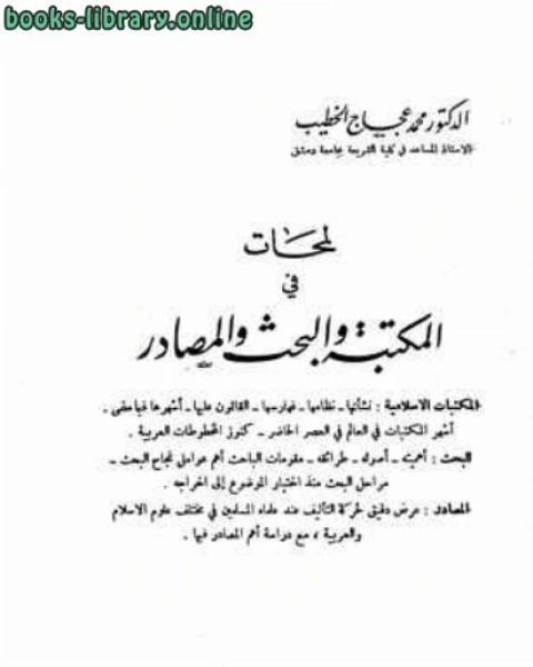 كتاب لمحات في المكتبة والبحث والمصادر لـ محمد اقبال كيلاني